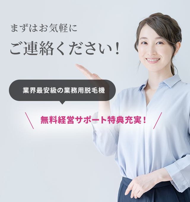 まずはお気軽にご連絡ください！無料経営サポート特典充実！