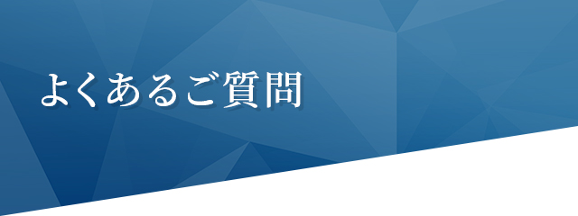 よくあるご質問