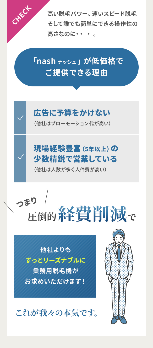 「nashナッシュ」が低価格でご提供できる理由