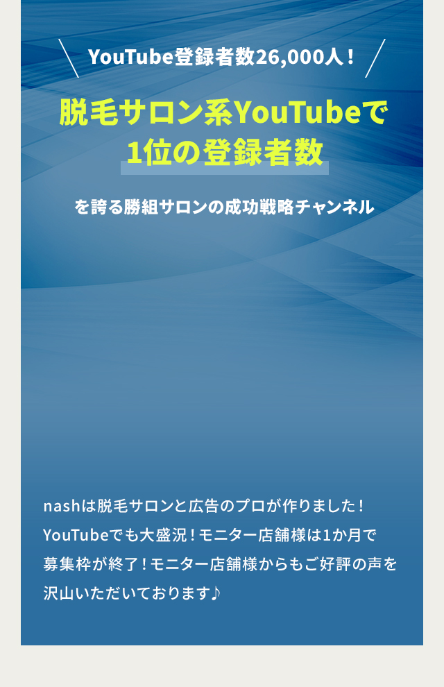 YouTube登録者数26,000人！脱毛サロン系YouTubeで1位の登録者数