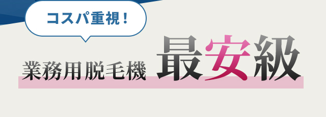 コスパ重視！業務用脱毛機最安級