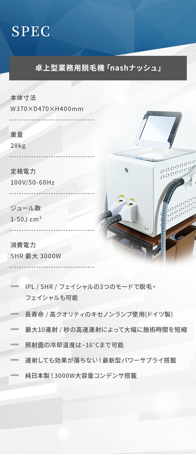 卓上型業務用脱毛機「nashナッシュ」SPEC