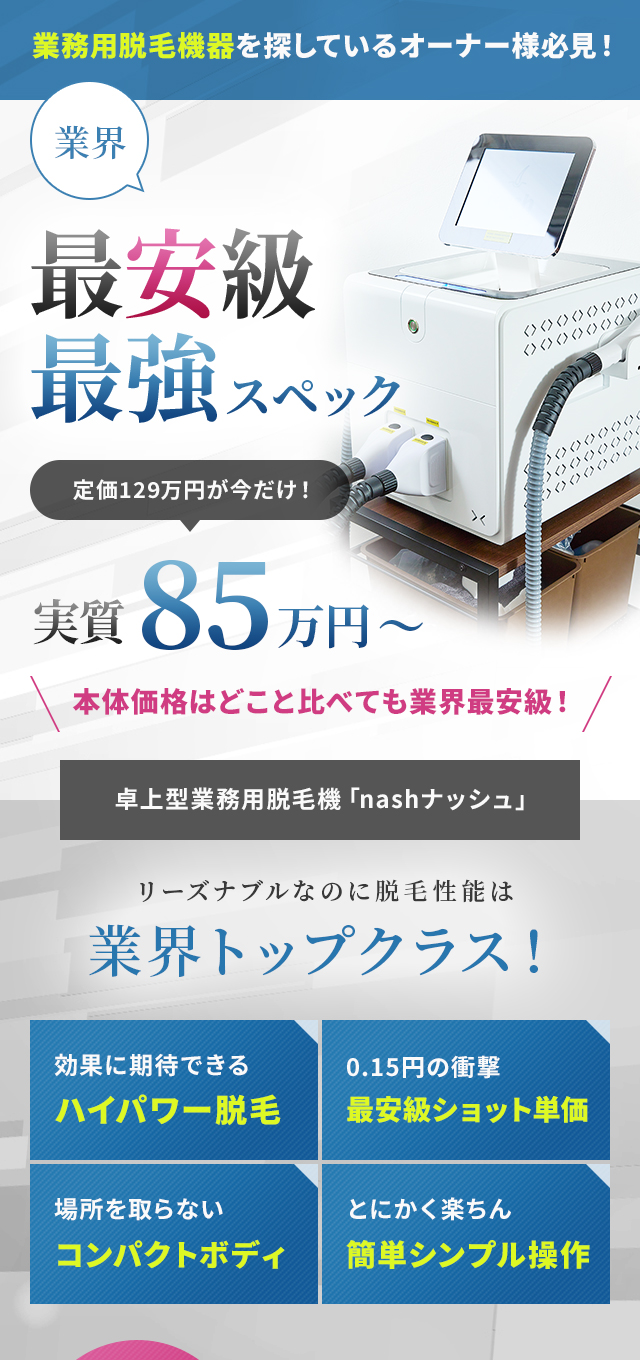 リーズナブルなのに脱毛性能は業界トップクラス！卓上型業務用脱毛機「nashナッシュ」