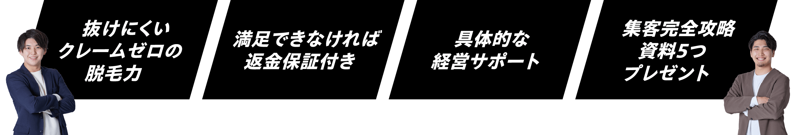 抜けにくいクレームゼロの脱毛力 満足できなければ返金保証付き 具体的な経営サポート 集客完全攻略資料５つプレゼント