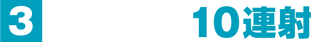 1秒間に10連射