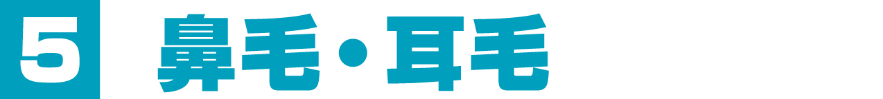 鼻毛・耳毛に対応化