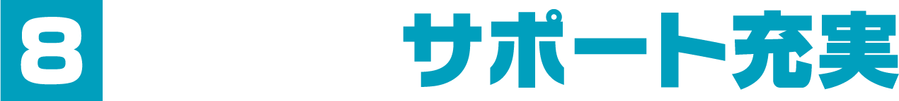 安心のサポート充実