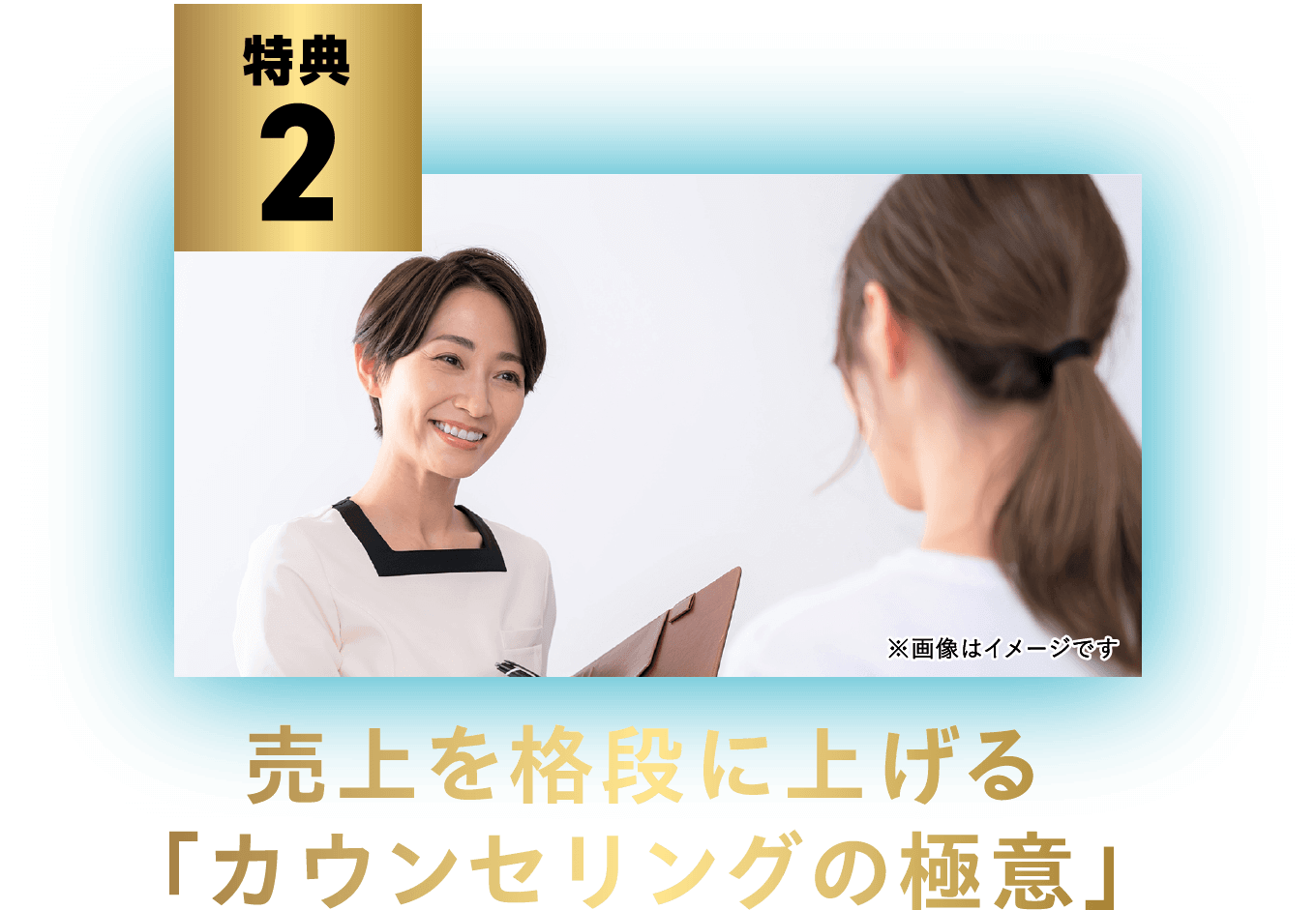 売上を格段に上げる「カウンセリングの極意」資料