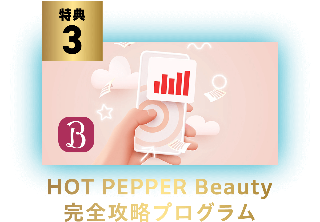 HOT PEPPER Beauty完全攻略プログラム