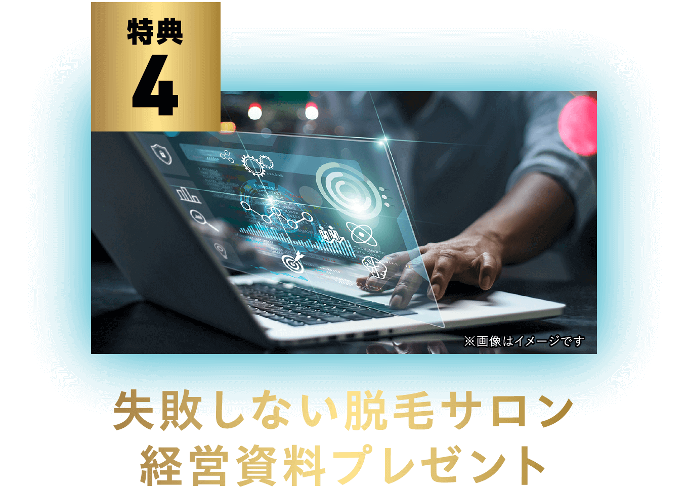 失敗しない脱毛サロン経営資料プレゼント