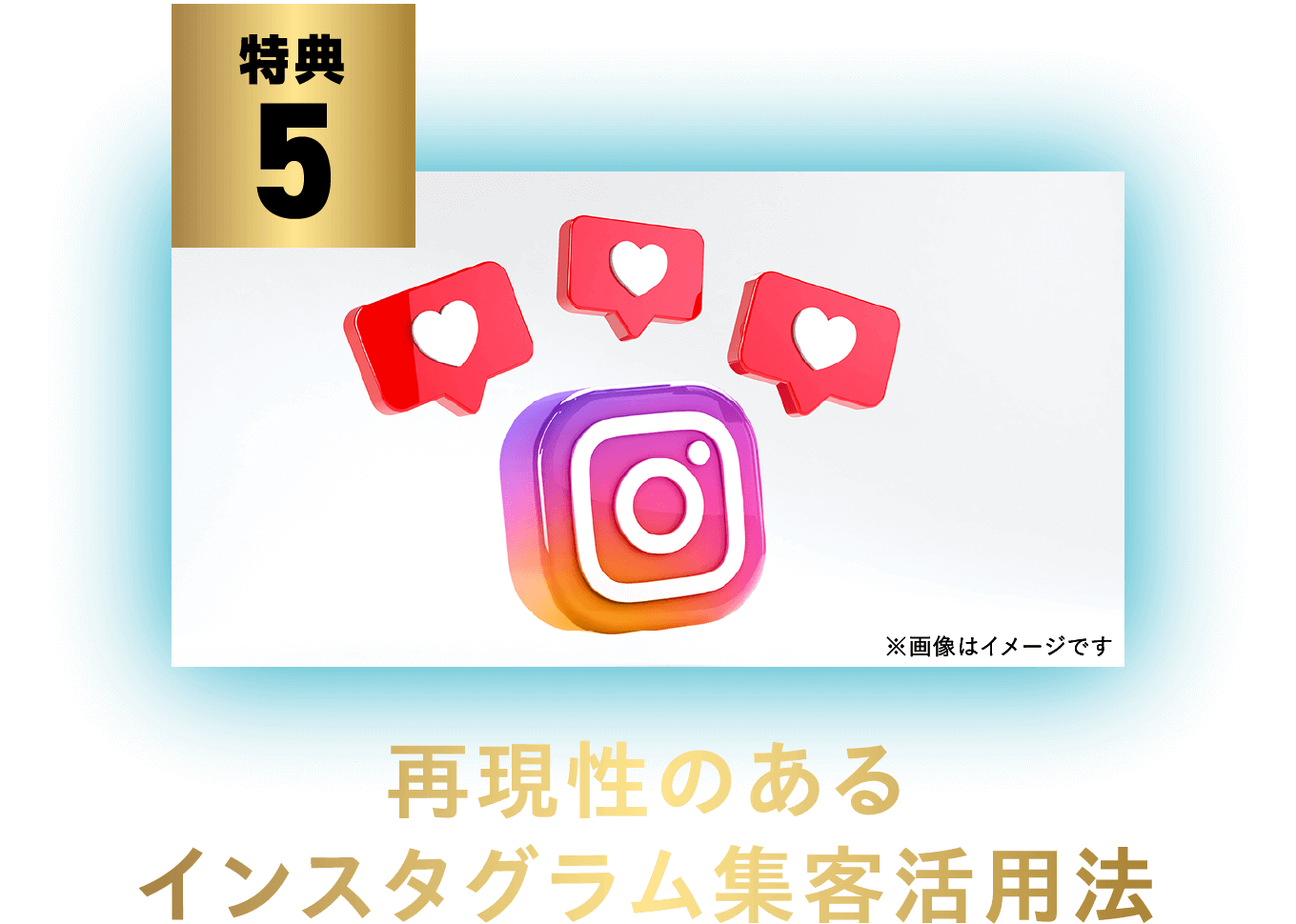 再現性のあるインスタグラム集客活用法