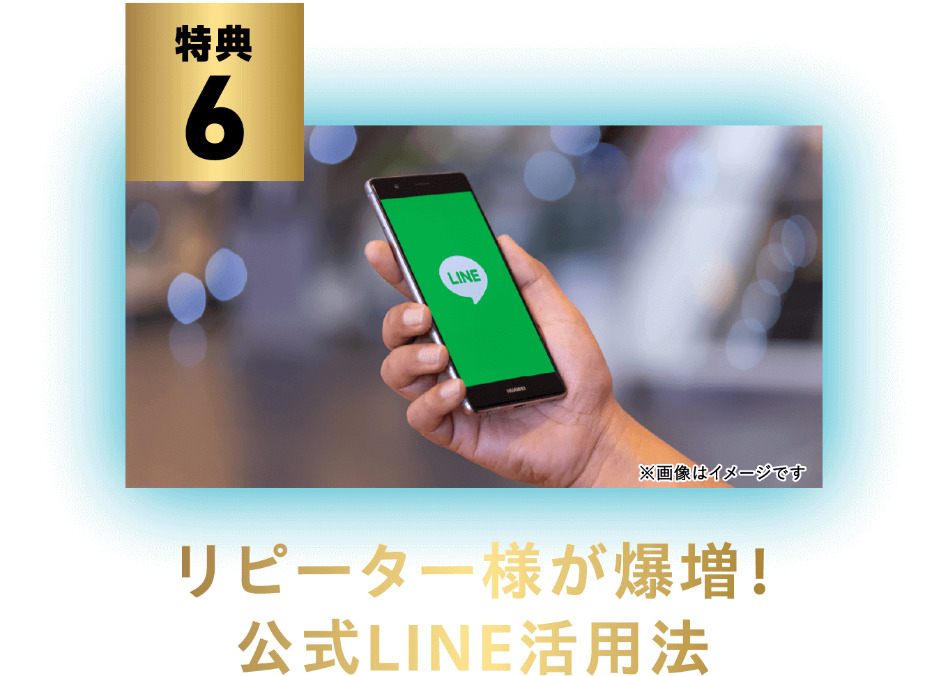 リピーター様が爆増！公式LINE活用法