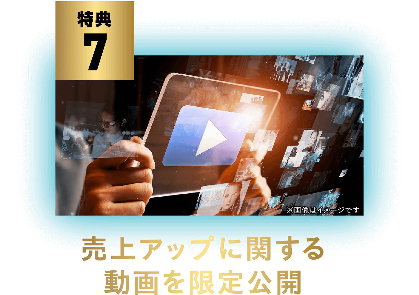 売上アップに関する動画を限定公開