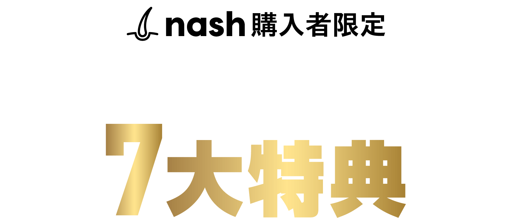 nash購入者限定 大繁盛のサロンを作る7大特典