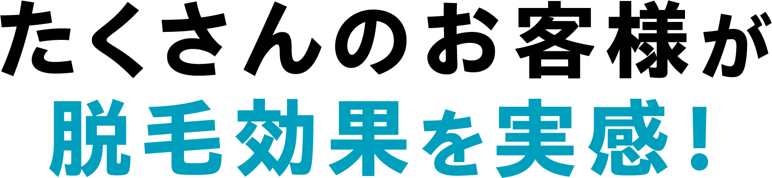 たくさんのお客様が脱毛効果を実感！