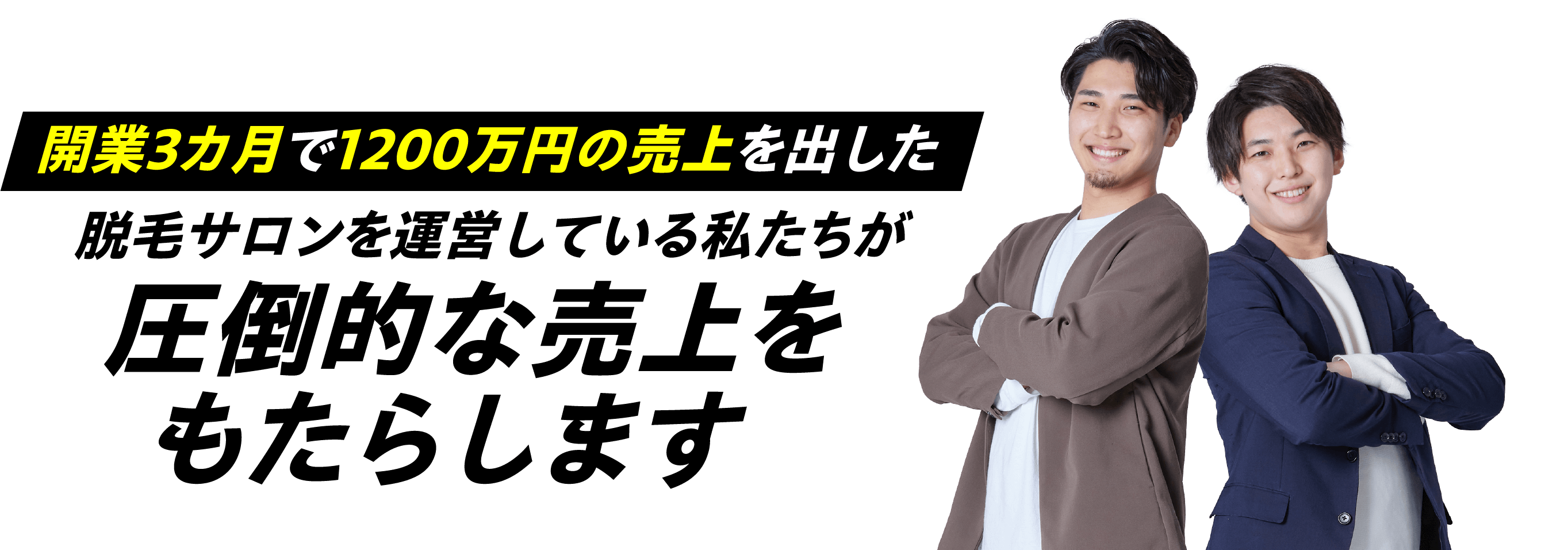 開業3カ月で1200万円の売上を出した脱毛サロンを運営している私たちが圧倒的な売上をもたらします