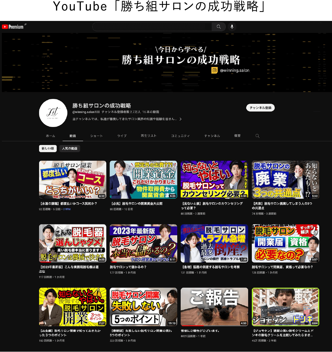 Youtube「勝ち組サロンの成功戦略」